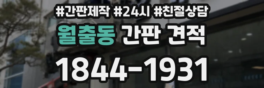 월출동 간판 견적