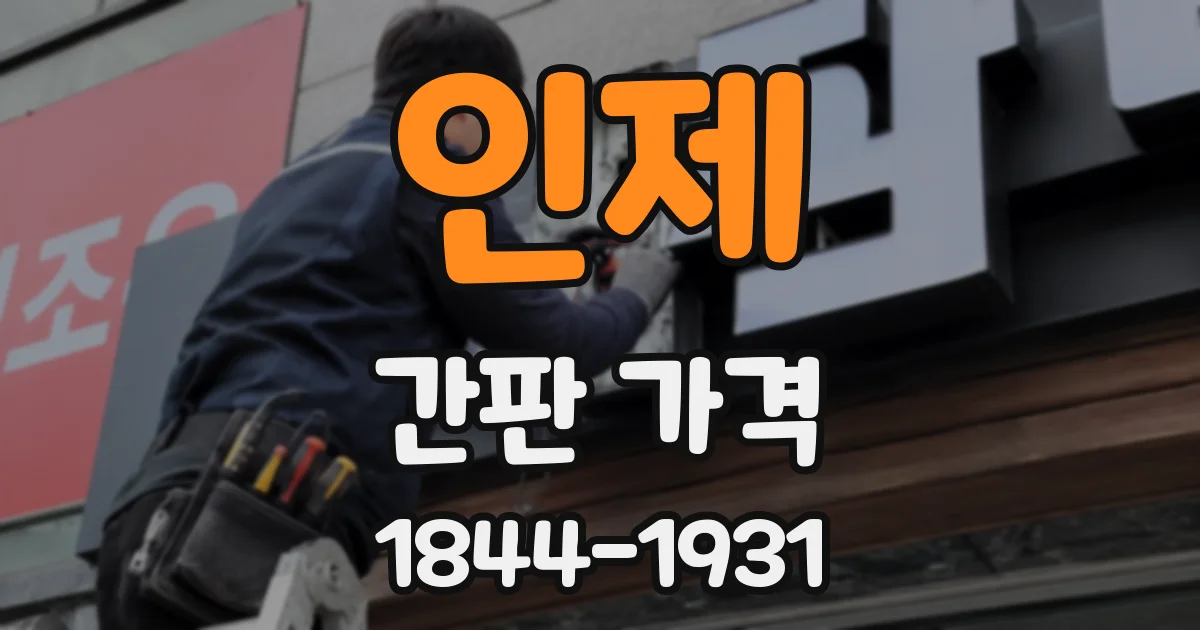 인제 간판 가격