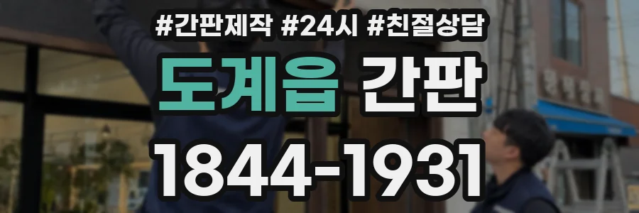 도계읍 간판
