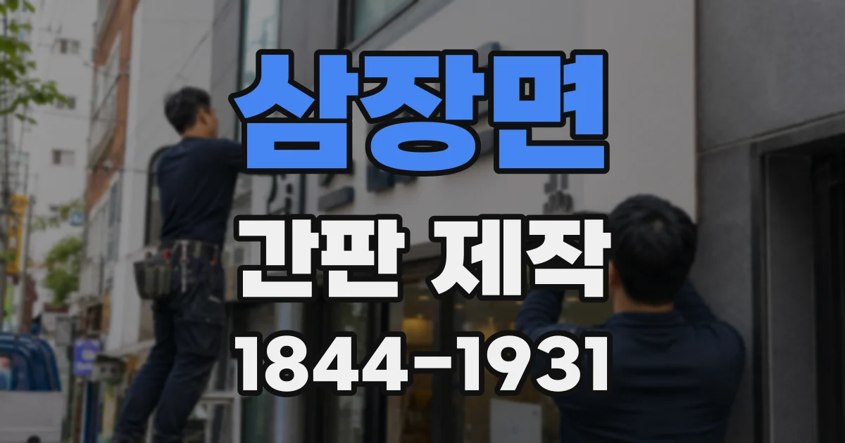 삼장면 간판 제작