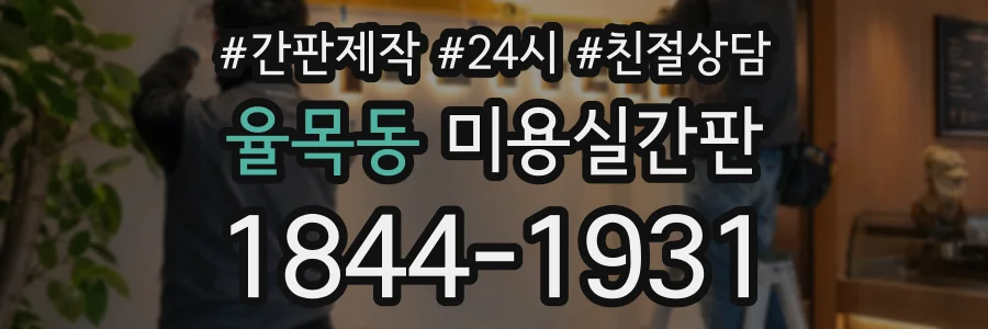 율목동 미용실간판 상담 전화 1844-1931