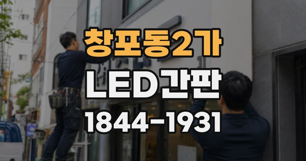 창포동2가 LED간판