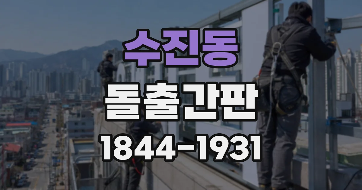 수진동 돌출간판