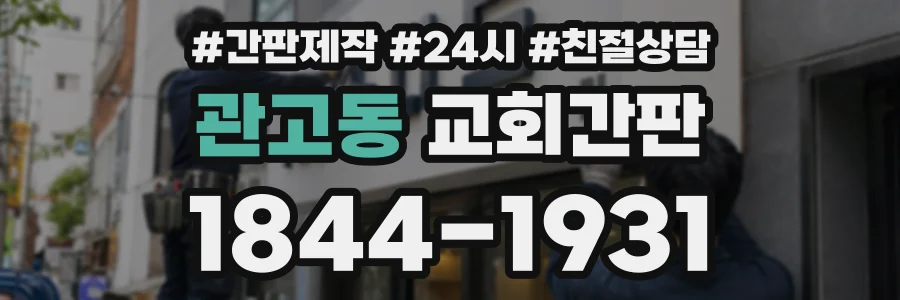관고동 교회간판 상담 전화 1844-1931