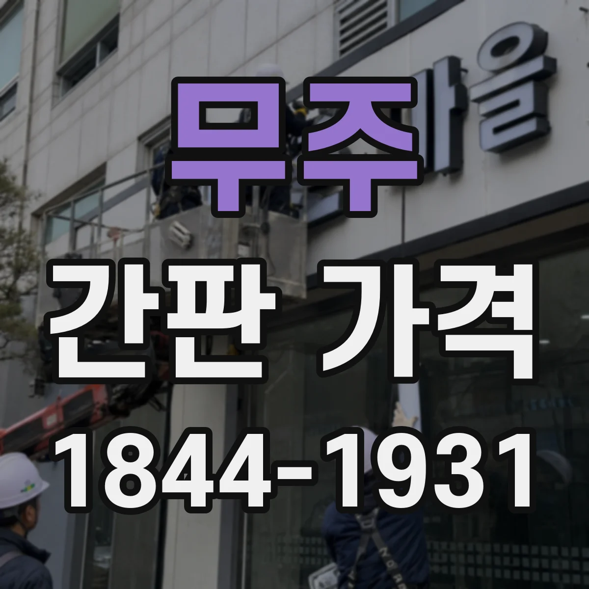 무주 간판 가격 색상 코팅 스카시 추가비용 확인
