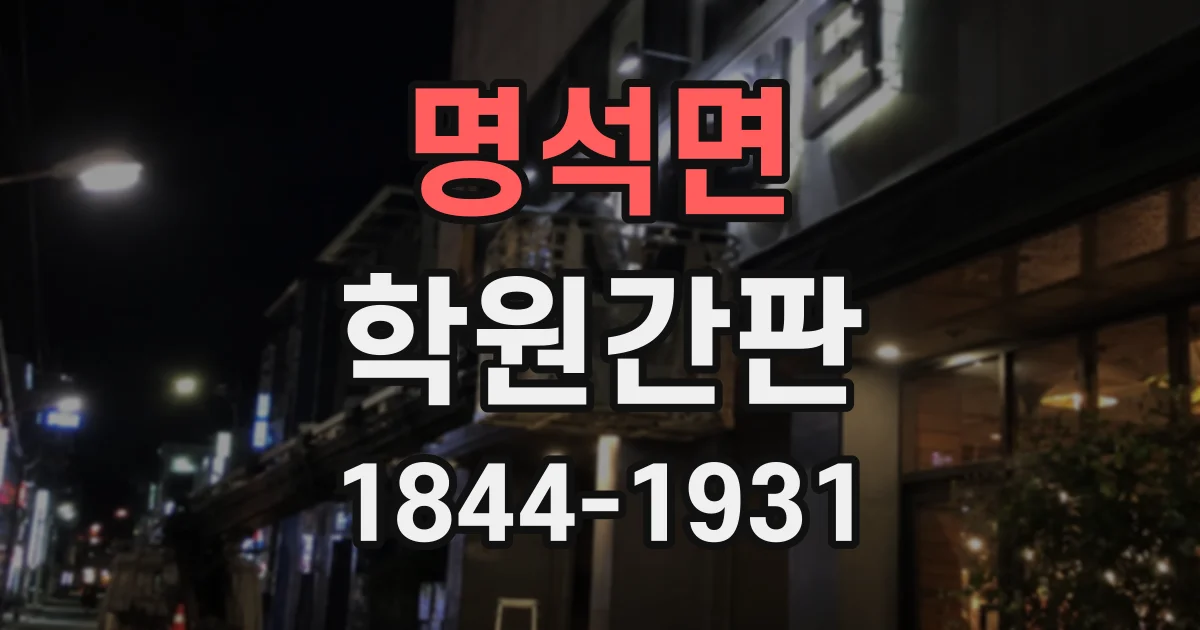 명석면 학원간판