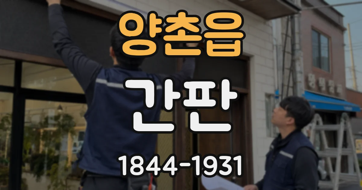 양촌읍 간판