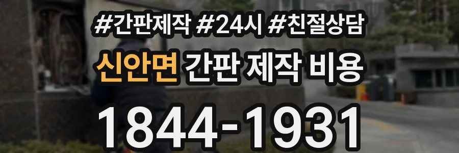 신안면 간판 제작 비용