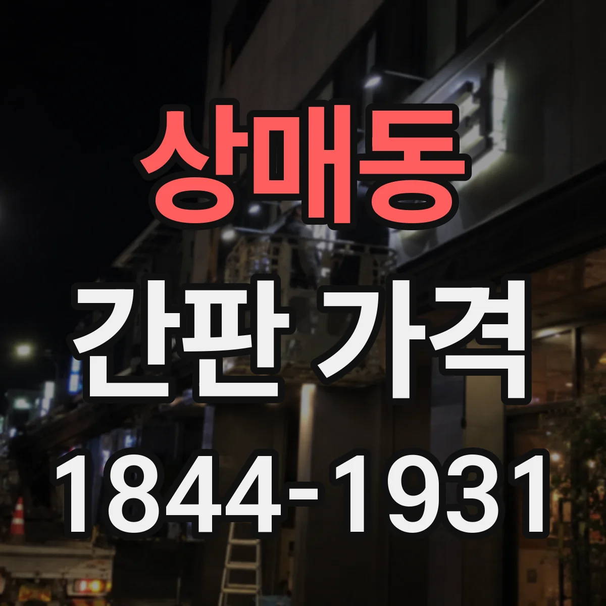 상매동 간판 가격