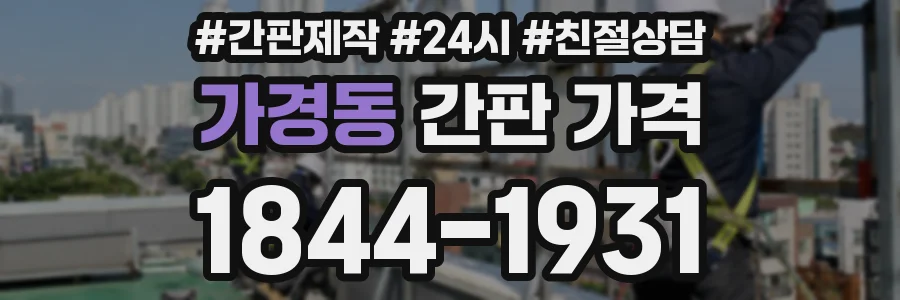 가경동 간판 가격