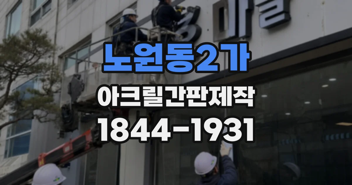 노원동2가 아크릴간판제작