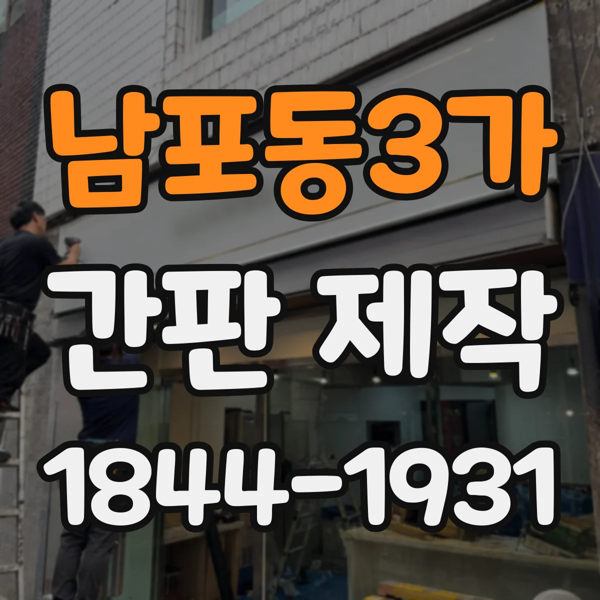 남포동3가 간판 제작