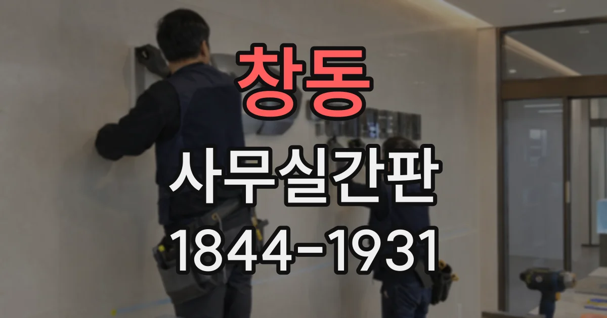 창동 사무실간판