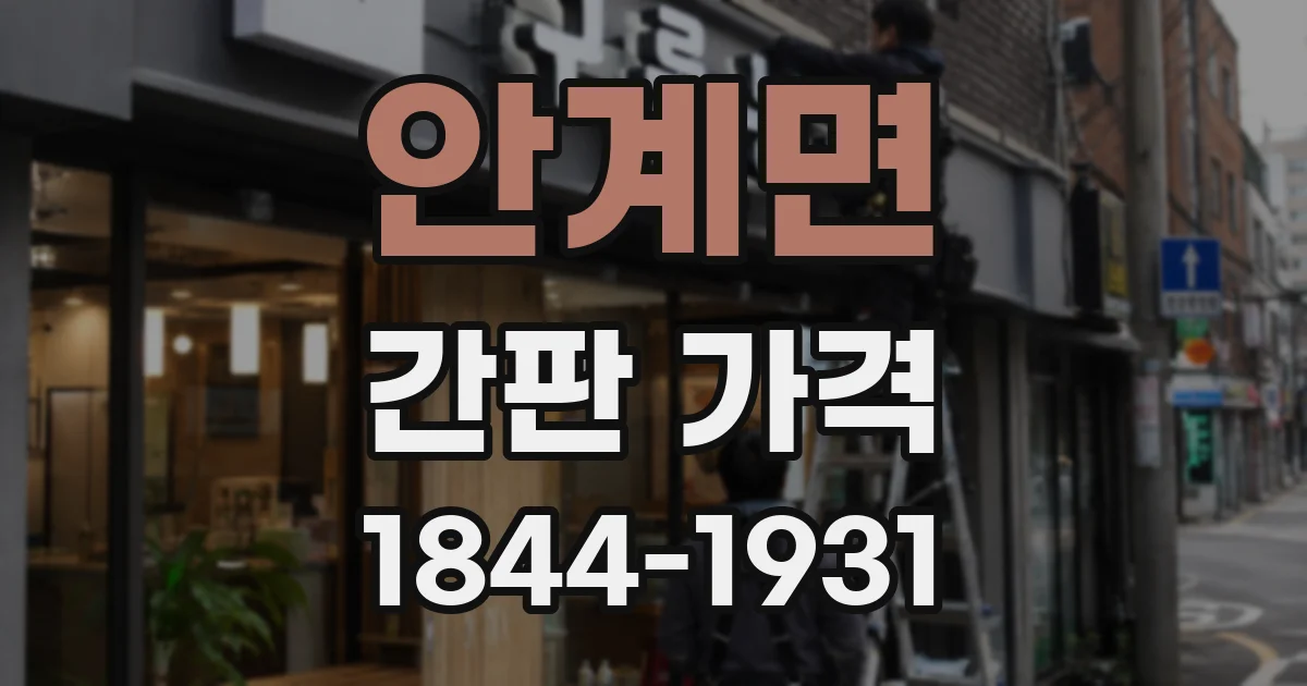 안계면 간판 가격