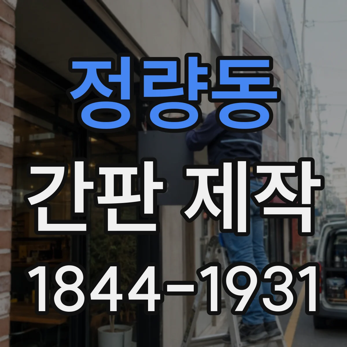 정량동 간판 제작