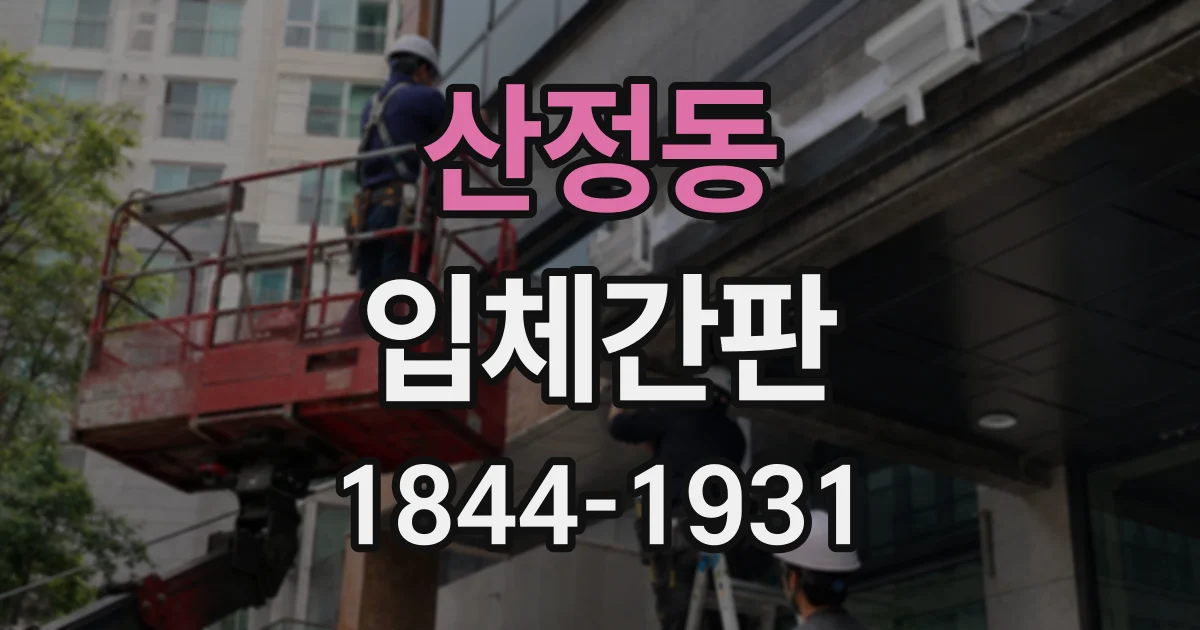 산정동 입체간판