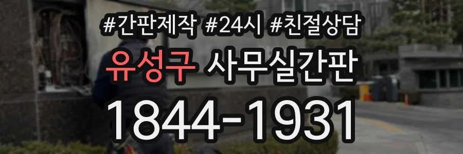 유성구 사무실간판 상담 전화 1844-1931