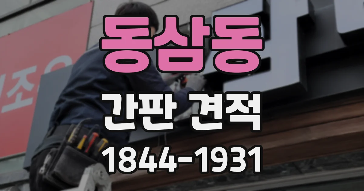 동삼동 간판 견적