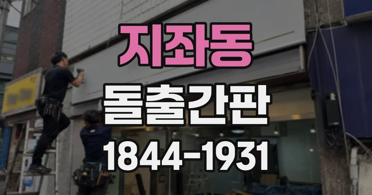 지좌동 돌출간판