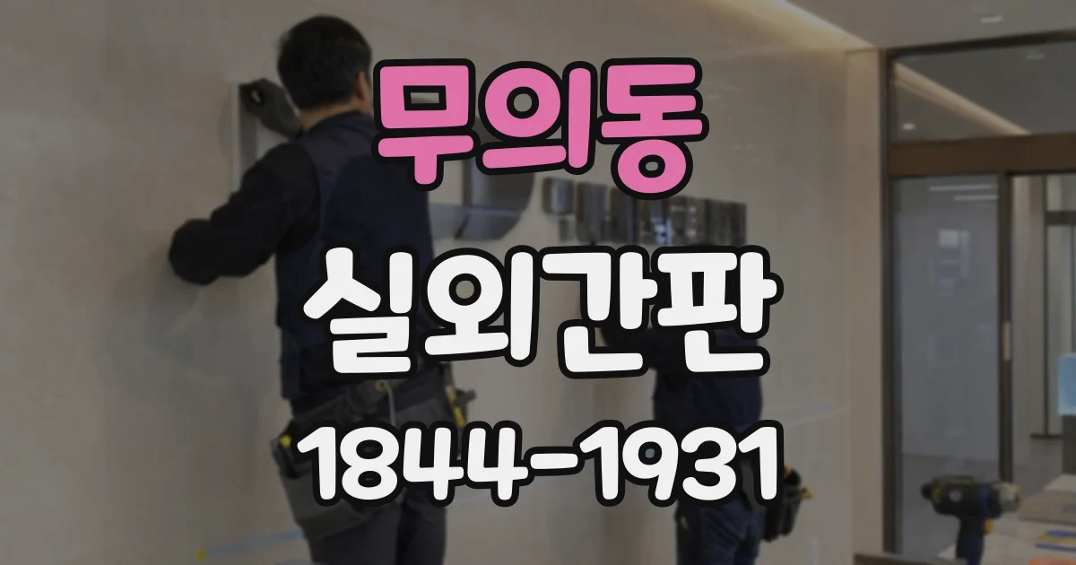무의동 실외간판