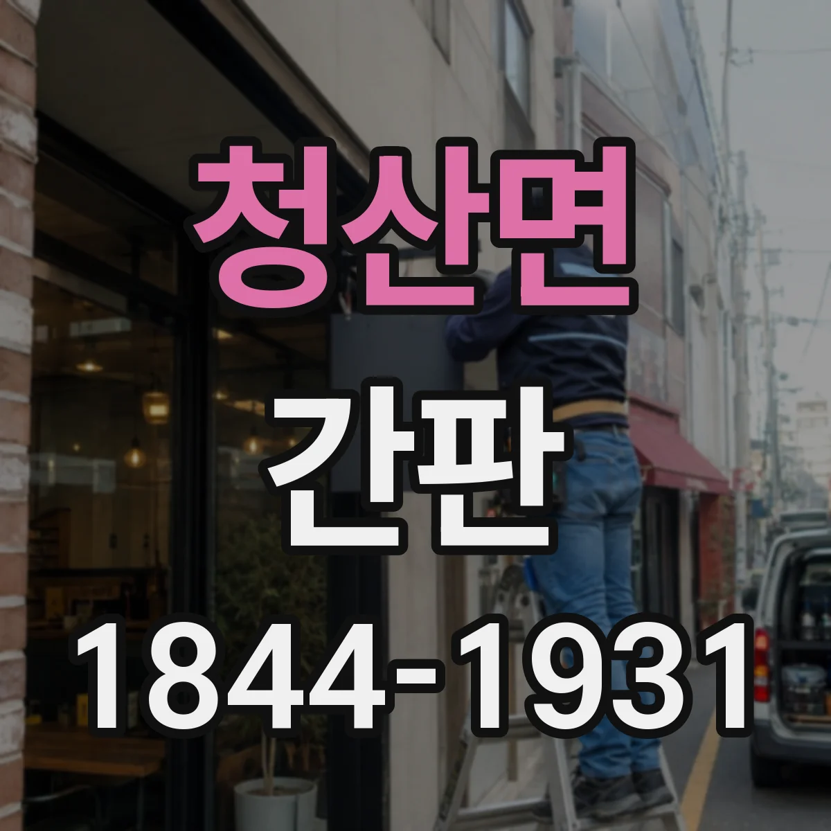 청산면 간판