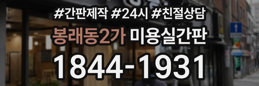 봉래동2가 미용실간판 상담 전화 1844-1931