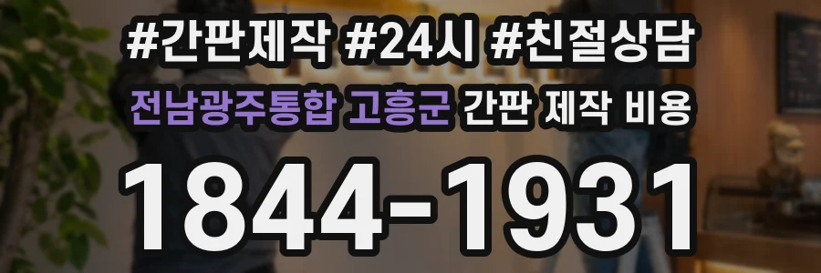 전남광주통합 고흥군 간판 제작 비용