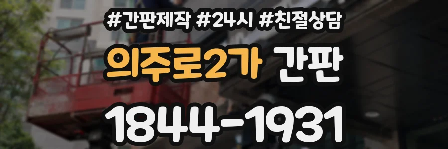 의주로2가 간판