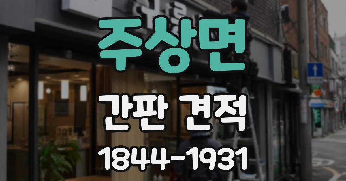 주상면 간판 견적