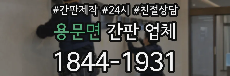 용문면 간판 업체