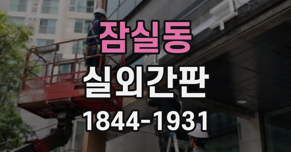 잠실동 실외간판