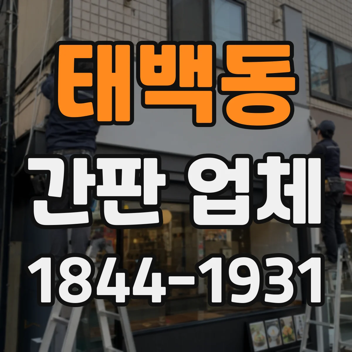 태백동 간판 업체