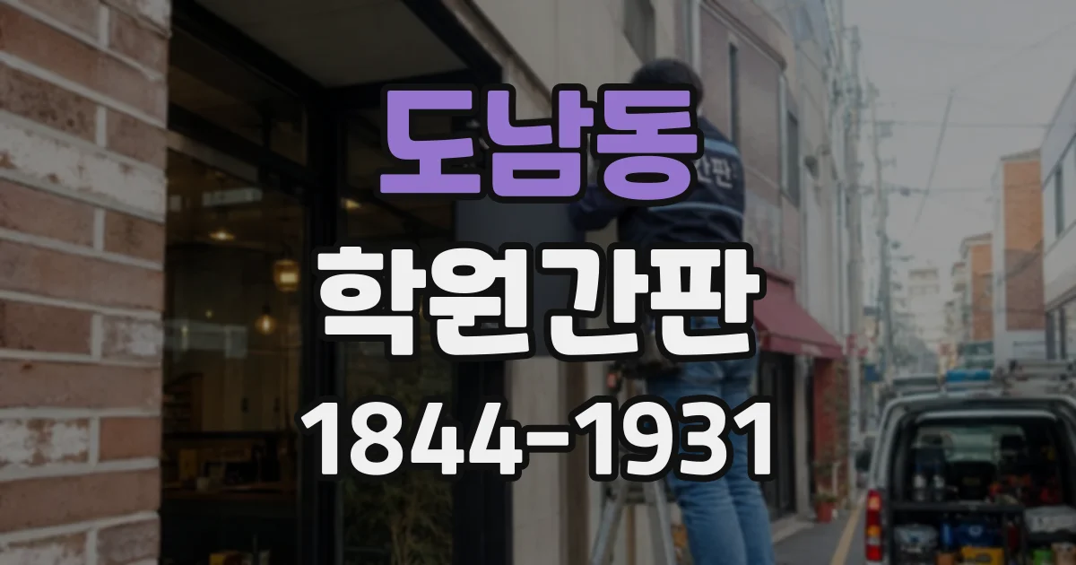 도남동 학원간판