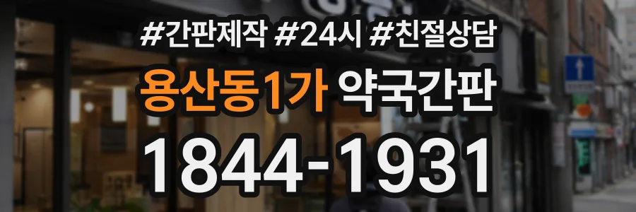 용산동1가 약국간판 상담 전화 1844-1931