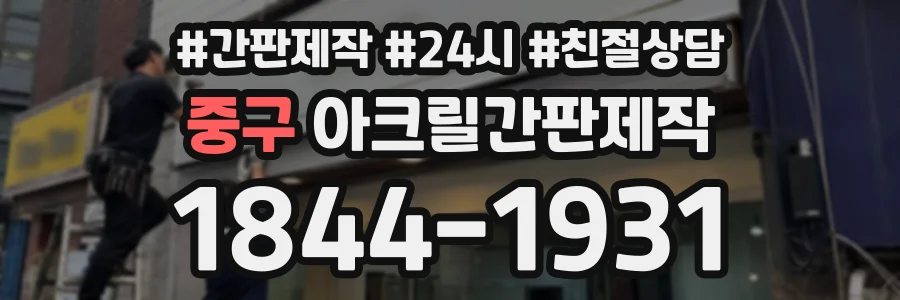 중구 아크릴간판제작 상담 전화 1844-1931
