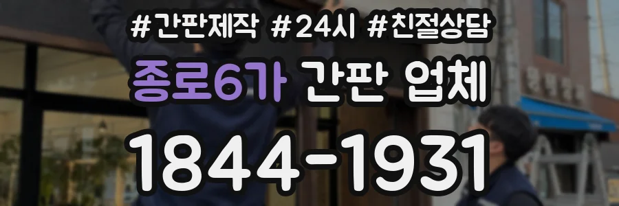 종로6가 간판 업체