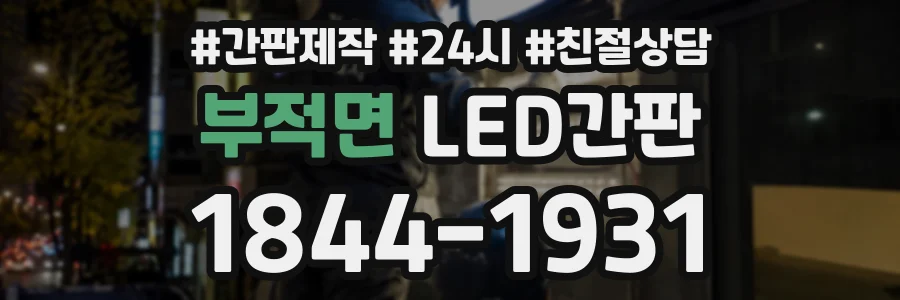 부적면 LED간판 상담 전화 1844-1931
