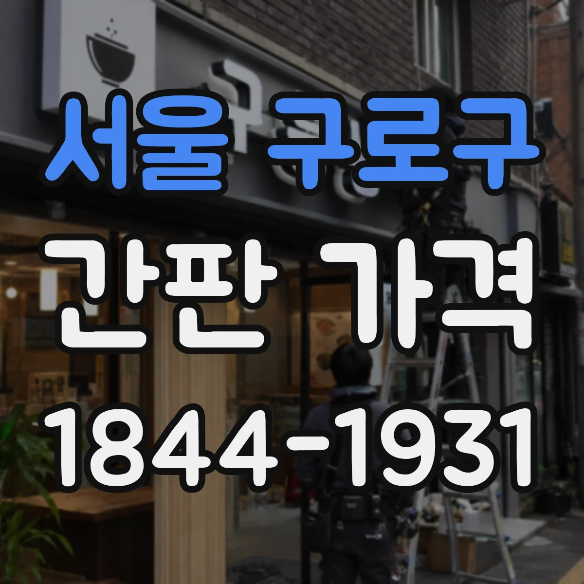 서울 구로구 간판 가격 설치 인건비는 어떤 기준으로 책정될까