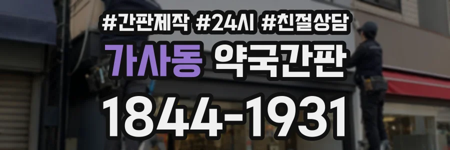 가사동 약국간판 상담 전화 1844-1931