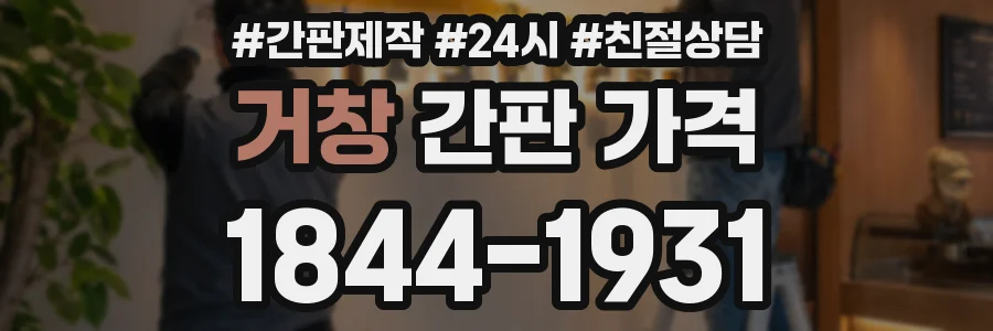 거창 간판 가격