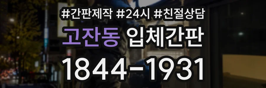 고잔동 입체간판 상담 전화 1844-1931