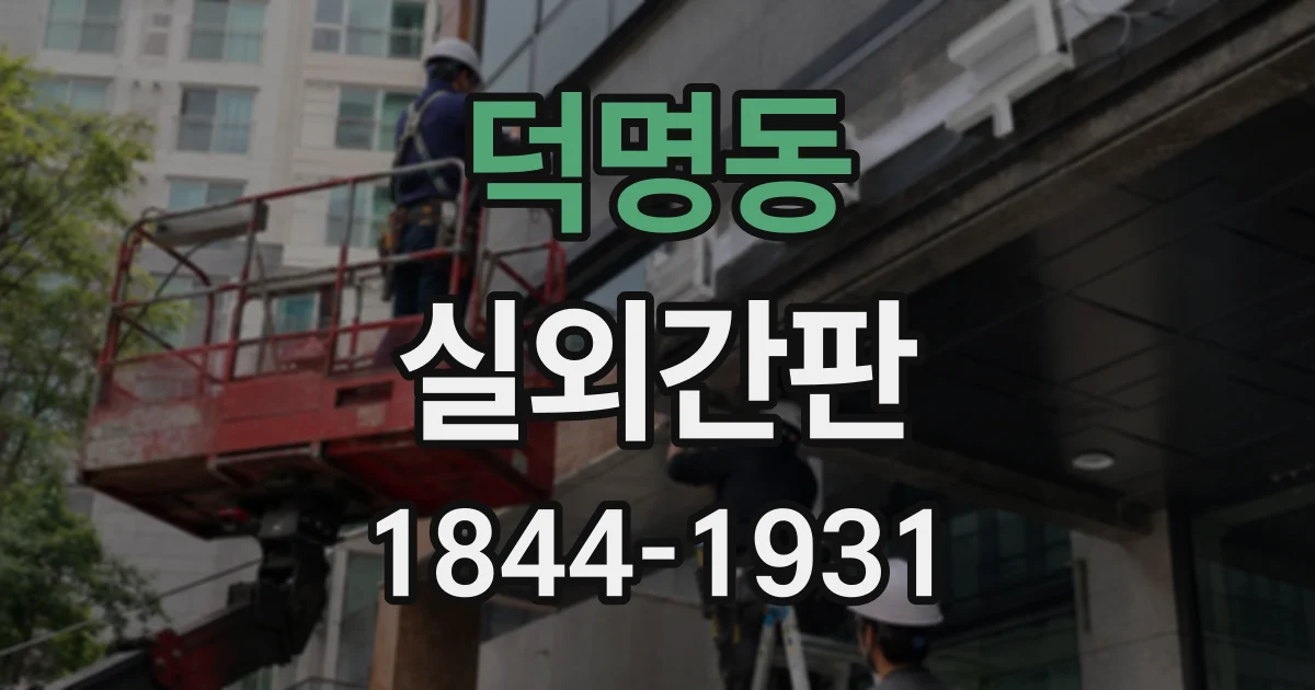 덕명동 실외간판