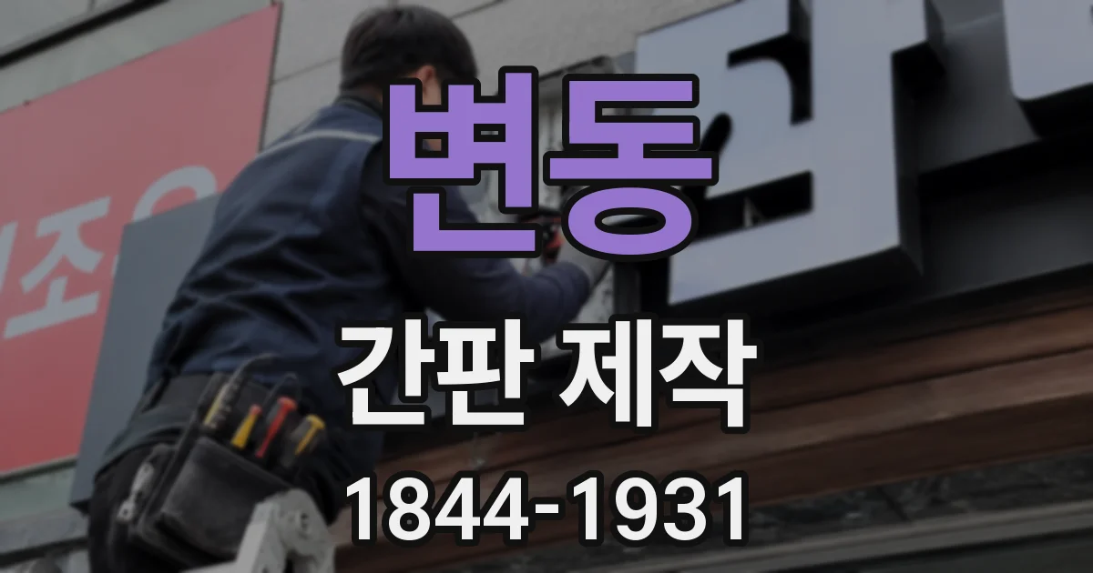 변동 간판 제작