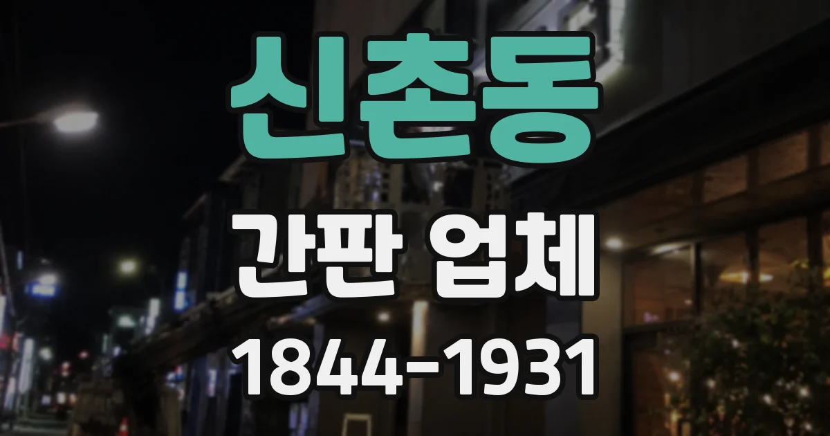 신촌동 간판 업체
