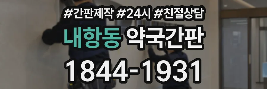 내항동 약국간판 상담 전화 1844-1931