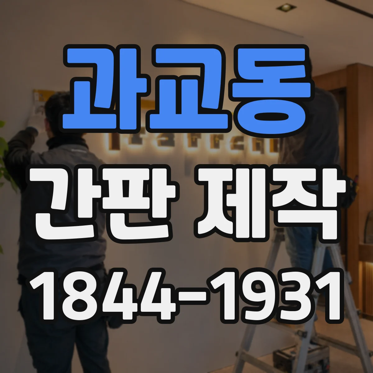 과교동 간판 제작