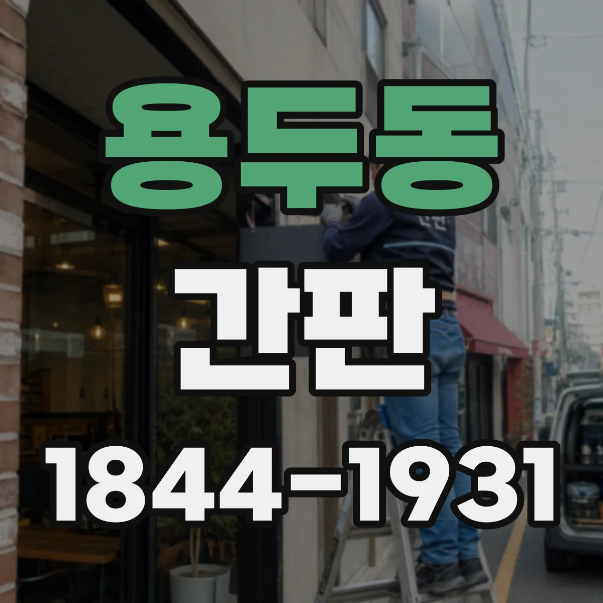 용두동 간판