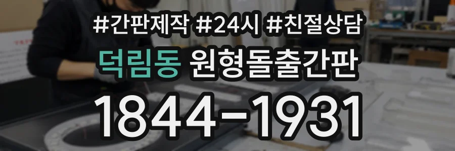 덕림동 원형돌출간판 상담 전화 1844-1931
