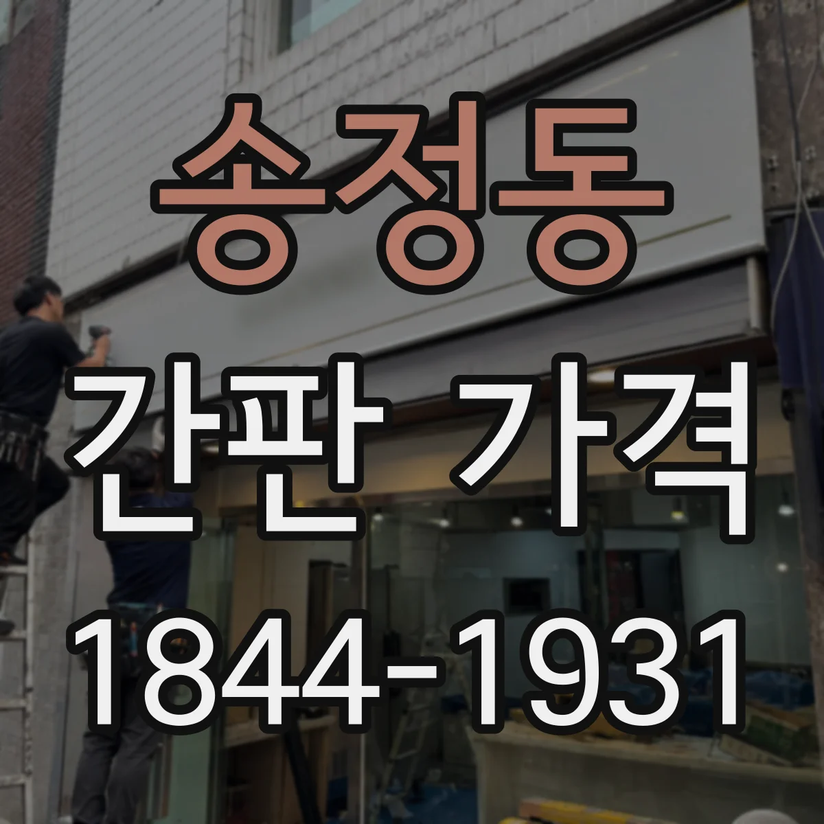 송정동 간판 가격
