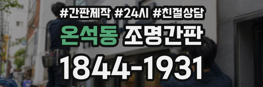 온석동 조명간판 상담 전화 1844-1931